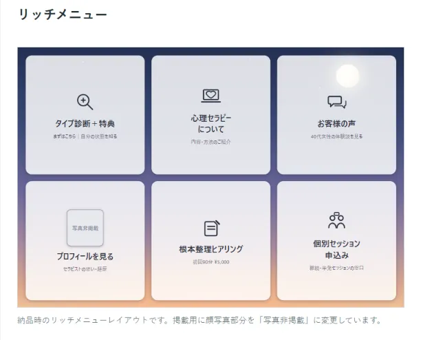 F様の公式LINEリッチメニュー。顔写真非掲載。